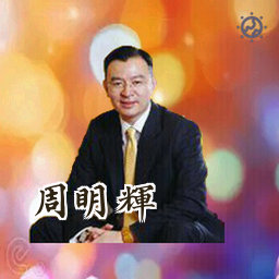 周明辉