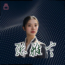 张雅宁