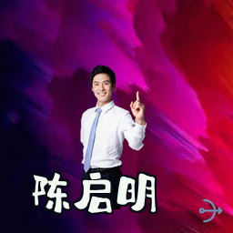 陈启明